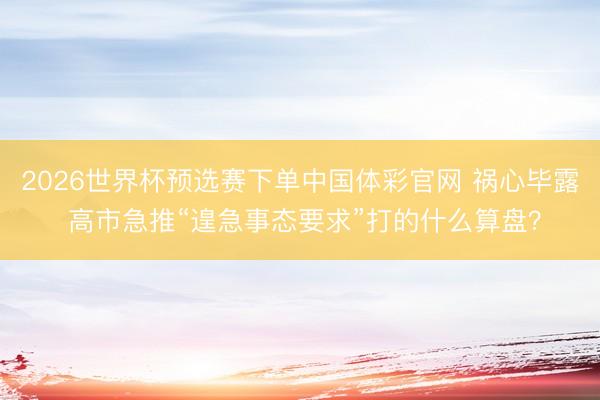 2026世界杯预选赛下单中国体彩官网 祸心毕露 高市急推“遑急事态要求”打的什么算盘？