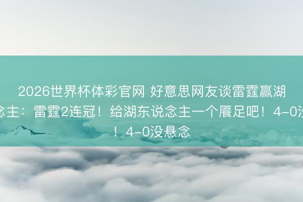 2026世界杯体彩官网 好意思网友谈雷霆赢湖东说念主：雷霆2连冠！给湖东说念主一个餍足吧！4-0没悬念