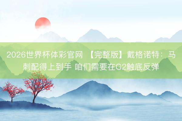 2026世界杯体彩官网 【完整版】戴格诺特:马刺配得上到手 咱们需要在G2触底反弹