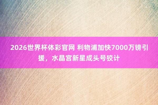 2026世界杯体彩官网 利物浦加快7000万镑引援，水晶宫新星成头号狡计